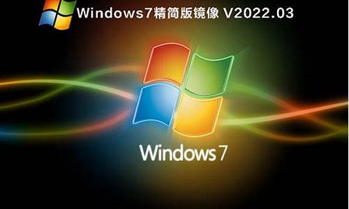 windows7精简版iso镜像_Windows7精简版ISO