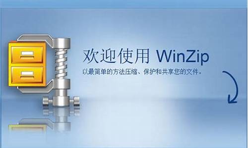 windows解压zip_winzip免费解压电脑