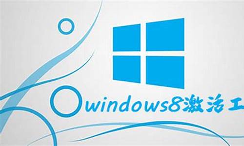 win81正式版激活_win8激活windows