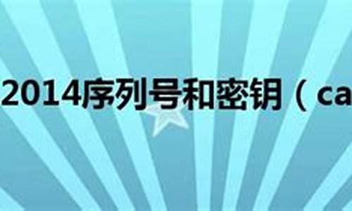 2004cad序列号和激活码_2014cad序列号和激活码在