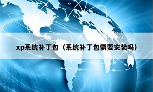 xp系统补丁作用大吗为什么_xp系统补丁作用大吗为什么打不开