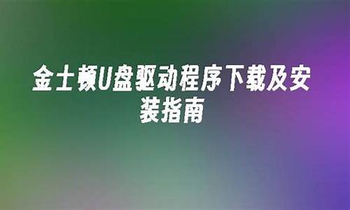 金士顿u盘驱动程序安装失败怎么办_金士顿usb3.0驱动