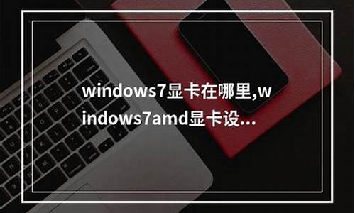 win7系统怎样更新显卡驱动_windows7显卡驱动怎么更新