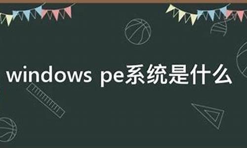 windows pe是什么_windowspe系统是什么版本