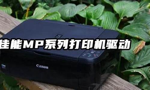 佳能打印机驱动mp288_佳能打印机驱动mp258