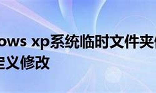 xp临时文件夹路径_xp临时文件可以删除吗