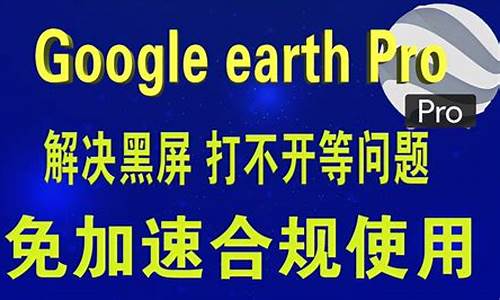 谷歌地球黑屏永久解决办法_谷歌地球黑屏永久解决办法是什么